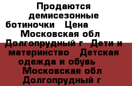 Продаются демисезонные ботиночки › Цена ­ 2 500 - Московская обл., Долгопрудный г. Дети и материнство » Детская одежда и обувь   . Московская обл.,Долгопрудный г.